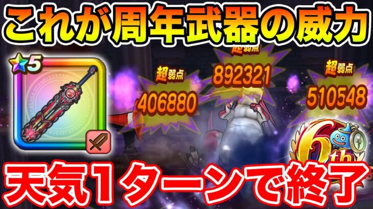 【ドラクエウォーク】天気のほこらが早くも1ターンで消化できるようになりました…これが周年武器!!【DQW】