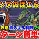 【ドラクエウォーク】ラゴンヌのほこら実装!! 1ターン/青スキル/フルオート全パターン完全攻略!!【DQW】