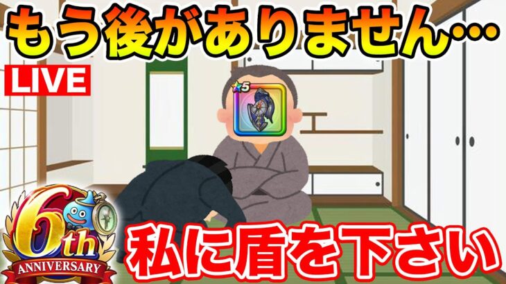 【ドラクエウォーク】もう1週間を切りました…後がありません、滅盾を私に下さい。【DQW】