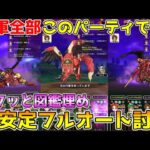 【ドラクエウォーク】獣軍討伐は全てこの1パーティでOK！！超安定フルオート攻略！！