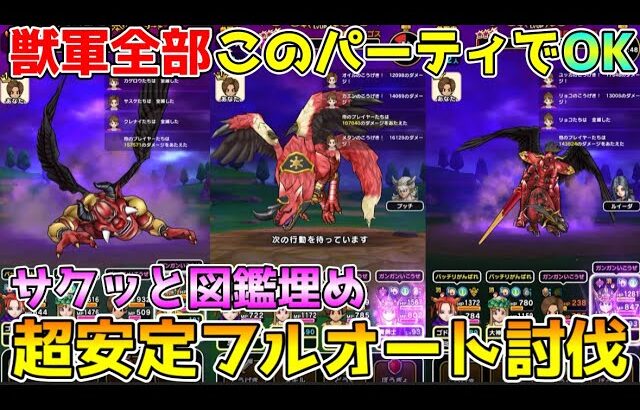 【ドラクエウォーク】獣軍討伐は全てこの1パーティでOK！！超安定フルオート攻略！！