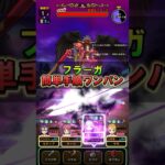【ドラクエウォーク】最速攻略！神の獣軍フラーガ1ターンワンパン！SP心珠をゲット