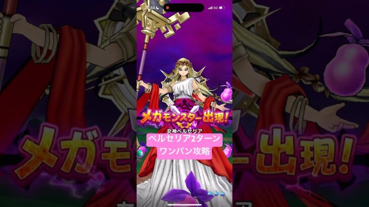 メガモン 女神ペルセリア 2ターンワンパン攻略 【ドラクエウォーク】