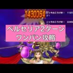 メガモン女神ペルセリア 2ターンワンパン攻略 【ドラクエウォーク】