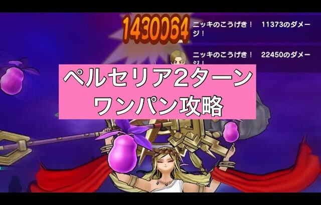 メガモン女神ペルセリア 2ターンワンパン攻略 【ドラクエウォーク】