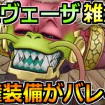 【ドラクエウォーク】ラスヴェーザをセミオートで安定攻略！第2形態込みで倒せる楽勝編成！