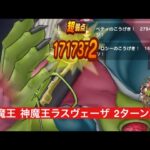 大魔王 神魔王ラスヴェーザ 2ターン攻略 【ドラクエウォーク】
