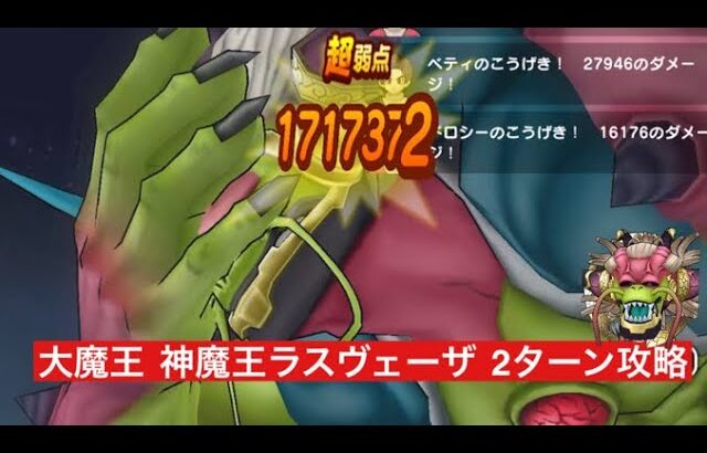 大魔王 神魔王ラスヴェーザ 2ターン攻略 【ドラクエウォーク】