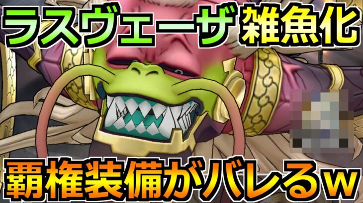 【ドラクエウォーク】ラスヴェーザをセミオートで安定攻略！第2形態込みで倒せる楽勝編成！