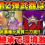 【ドラクエウォーク】全武器種で二刀流が可能に!? 周年第2弾はセレシアの杖(回復)が実装!!