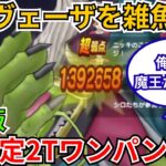 【ドラクエウォーク】修正版！魔王ラスヴェーザ超安定2パン攻略！
