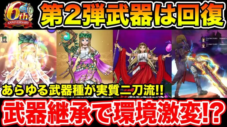 【ドラクエウォーク】全武器種で二刀流が可能に!? 周年第2弾はセレシアの杖(回復)が実装!!