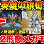 【ドラクエウォーク】初の2形態メガモン登場!! カジノ新遊戯＆地図アップデート＆魔王地図盛りだくさんです!!【DQW】