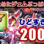 【ドラクエウォーク】１年ぶりのジェムぶっぱの結果がひどすぎる。神喰らいの大剣200連！（ガチャ・ふくびき）