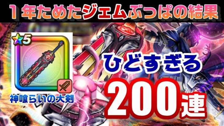 【ドラクエウォーク】１年ぶりのジェムぶっぱの結果がひどすぎる。神喰らいの大剣200連！（ガチャ・ふくびき）
