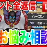 【ドラクエウォーク】ハーゴン試しながら、なかモンお悩み相談会（仲間モンスター）20251010【ファンキーズGAME】