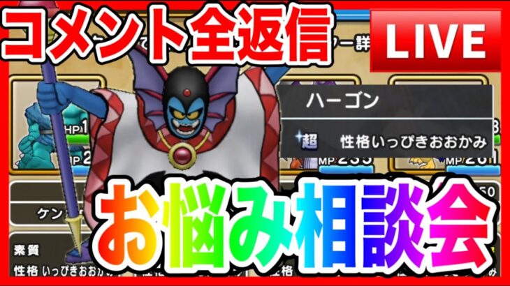【ドラクエウォーク】ハーゴン試しながら、なかモンお悩み相談会（仲間モンスター）20251010【ファンキーズGAME】