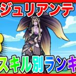 【ドラクエウォーク】『妖魔ジュリアンテ取扱説明書〜性格スキル別ランキング〜』2025/10/仲間モンスター/グラマス五冠が語るシリーズ/グランドマスター【ファンキーズGAME】