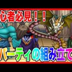 【ドラクエウォーク】３パーティの組み立て方/2025/10/仲間モンスター/グランドマスター【ファンキーズGAME】