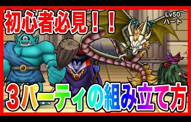 【ドラクエウォーク】3パーティの組み立て方/2025/10/仲間モンスター/グランドマスター【ファンキーズGAME】