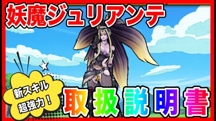 【ドラクエウォーク】『妖魔ジュリアンテ取扱説明書』2025/10/仲間モンスター/グラマス五冠が語るシリーズ/グランドマスター【ファンキーズGAME】