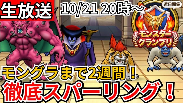 【ドラクエウォーク】モングラまで残り2週間!スパーリングしたり2週間でやるべきことを考える!【生放送】