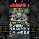 大魔王ラスヴェーザ 第2形態をスキップするための2ターンワンパンが超簡単な件