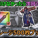 【ドラクエウォーク】#220 ここまで6周年武器1つもナシ。果たしてどうなる？