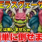 【ドラクエウォーク】大魔王ラスヴェーザ超簡単攻略!! まさかの仕様で第2形態とは戦闘不要ですｗ【DQW】