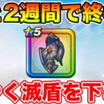 【ドラクエウォーク】気づけば滅盾終了まであと2週間…ほんとにゲットできるの…!?【DQW】