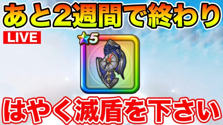 【ドラクエウォーク】気づけば滅盾終了まであと2週間…ほんとにゲットできるの…!?【DQW】