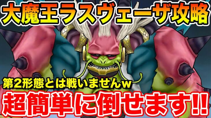 【ドラクエウォーク】大魔王ラスヴェーザ超簡単攻略!! まさかの仕様で第2形態とは戦闘不要ですｗ【DQW】