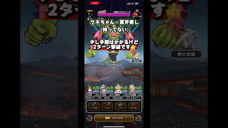 [ドラクエウォーク]ケキちゃん・翼斧なし！ラスヴェーザ2ターン撃破👍#ドラクエウォーク#dqw#ラスヴェーザ