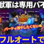 【ドラクエウォーク】神の獣軍3体を汎用パーティでフルオート！！専用パーティ不要なのか？【獣威兵アネモーズ】【獣狼兵バゴス】【獣槍兵フラーガ】