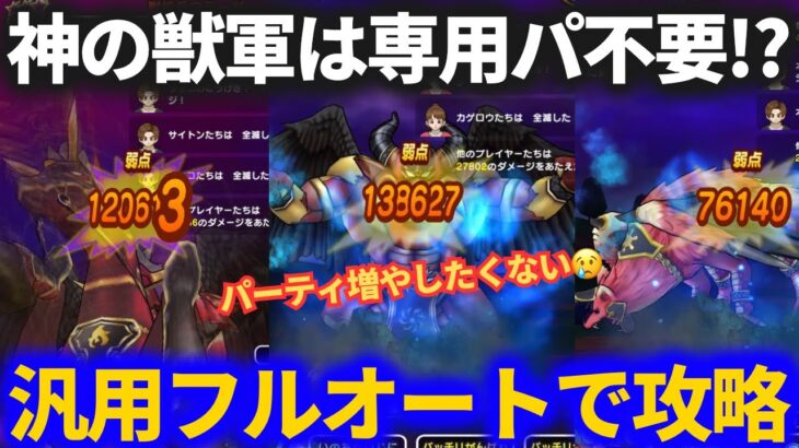 【ドラクエウォーク】神の獣軍3体を汎用パーティでフルオート！！専用パーティ不要なのか？【獣威兵アネモーズ】【獣狼兵バゴス】【獣槍兵フラーガ】