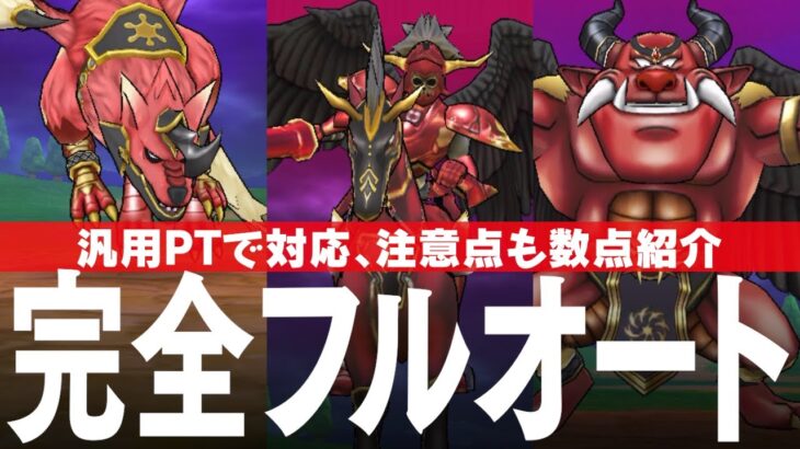 ドラクエウォーク イベントメガモンスター3種 完全フルオート攻略のコツ 獣槍兵フラーガ/獣威兵アネモーズ/獣狼兵バゴス メガモンスター DQウォーク