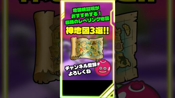 【ドラクエウォーク】最強のレベリング地図3選！これだけは絶対確保しとこう！ #スマートウォーク#ドラクエウォーク  #dqウォーク