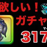 【ドラクエウォーク】ガチャ317連☆みちびきの盾☆白き英雄の旗槍☆神喰らいの大剣☆