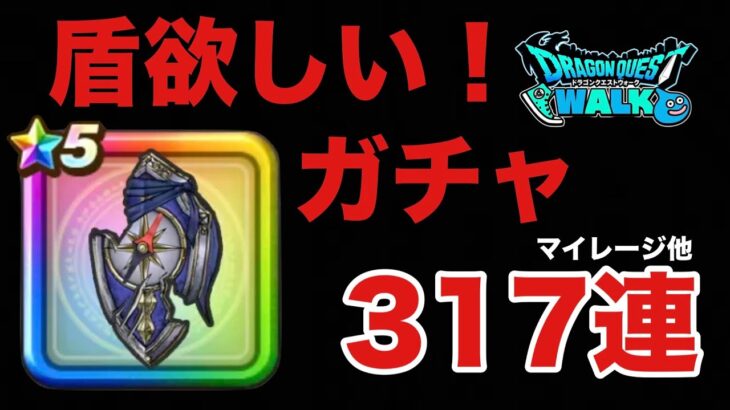 【ドラクエウォーク】ガチャ317連☆みちびきの盾☆白き英雄の旗槍☆神喰らいの大剣☆