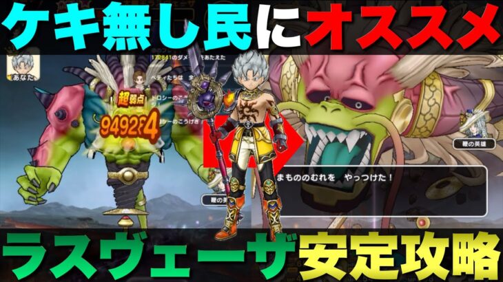 【ドラクエウォーク】魔王ラスヴェーザ3〜4ターン安定攻略。