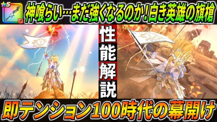 【ドラクエウォーク】白き英雄の旗槍 性能・仕様解説！崩壊で40％カットにテンション付与の鬼降臨！優秀な確率で即スーパーハイテンションも現実に！これは地位を確立するか・・・？！このガチャは回すべき？