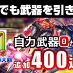 【ドラクエウォーク】神喰らいの大剣400連目！さすがにこれだけ引けば出るだろう・・・の結果