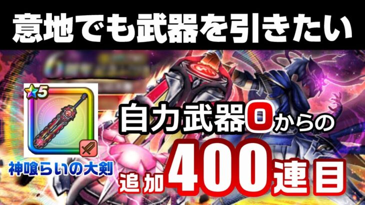 【ドラクエウォーク】神喰らいの大剣400連目！さすがにこれだけ引けば出るだろう・・・の結果