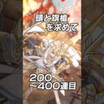 【ドラクエウォーク】白き英雄の旗槍ガチャ！ 頭を求めて～400連目！