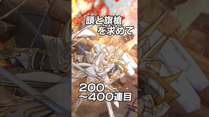 【ドラクエウォーク】白き英雄の旗槍ガチャ！ 頭を求めて～400連目！
