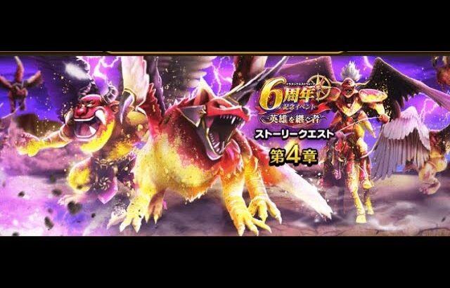 第4章は罠あり注意！6周年記念心珠集めたい人ここに気を付けて！！【ドラクエウォーク】