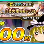 【ドラクエウォーク】いきなりのコンプ！？白き英雄装備ふくびき他50連【ゆっくり実況】