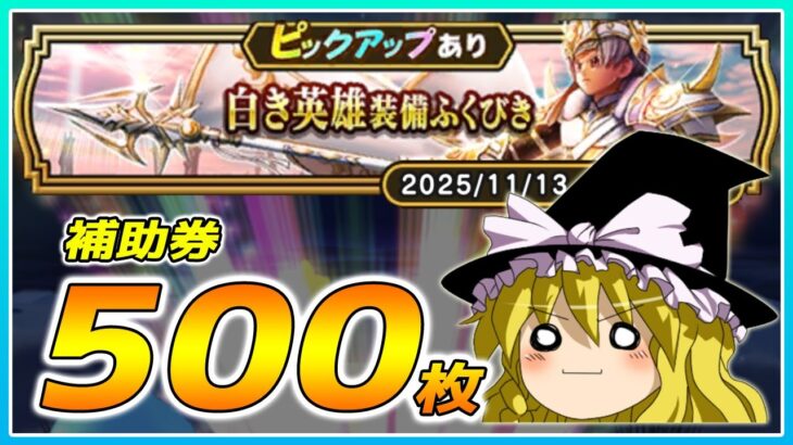 【ドラクエウォーク】いきなりのコンプ！？白き英雄装備ふくびき他50連【ゆっくり実況】