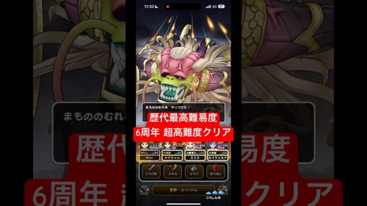 6周年イベント 超高難度 クリア✨️ #ドラクエウォーク