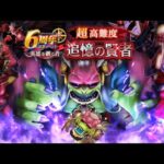 超高難度 6周年記念イベント 英雄を継ぐ者 【ドラクエウォーク】 追憶の賢者